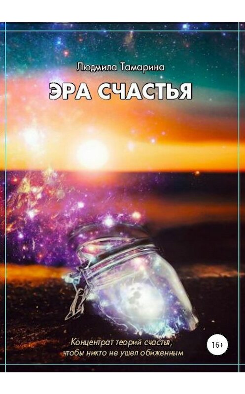 Обложка книги «Эра счастья» автора Милы Тамарины издание 2021 года.