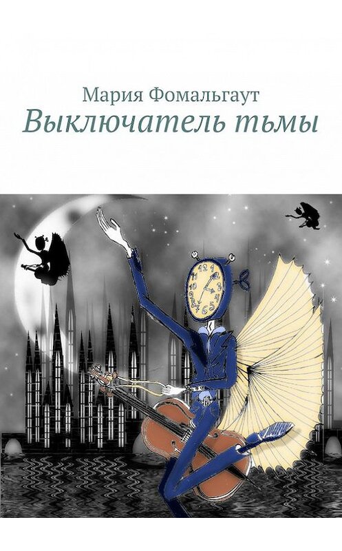 Обложка книги «Выключатель тьмы» автора Марии Фомальгаута. ISBN 9785447416676.