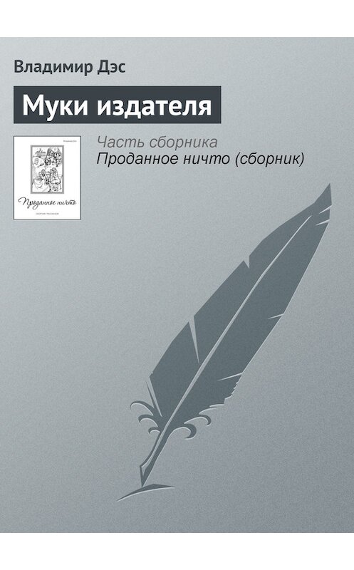 Обложка книги «Муки издателя» автора Владимира Дэса.