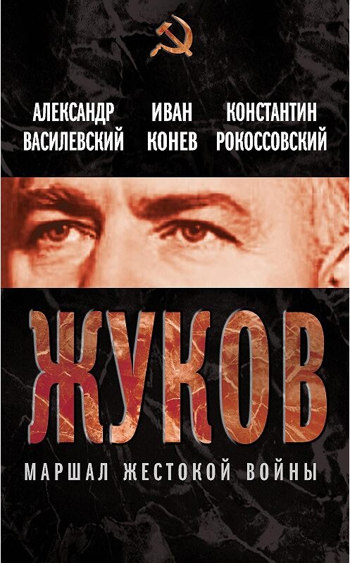 Обложка книги «Жуков. Маршал жестокой войны» автора  издание 2013 года. ISBN 9785443801964.