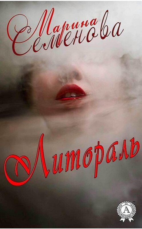 Обложка книги «Литораль» автора Мариной Семеновы.