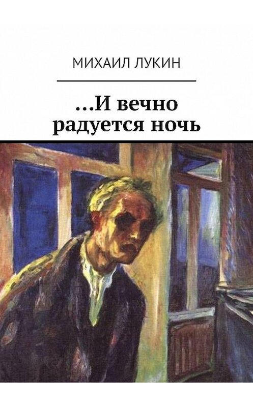 Обложка книги «…И вечно радуется ночь» автора Михаила Лукина. ISBN 9785448348891.