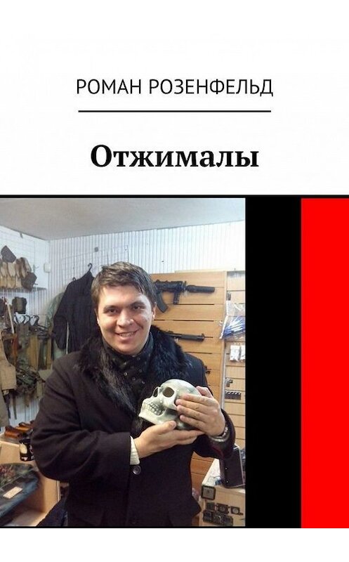 Обложка книги «Отжималы» автора Романа Розенфельда. ISBN 9785447445263.