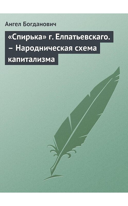 Обложка книги ««Спирька» г. Елпатьевскаго. – Народническая схема капитализма» автора Ангела Богдановича.