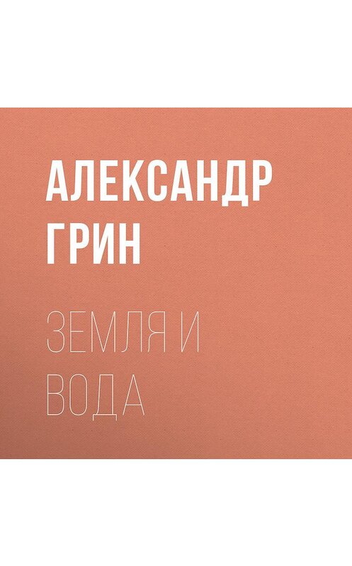 Обложка аудиокниги «Земля и вода» автора Александра Грина.