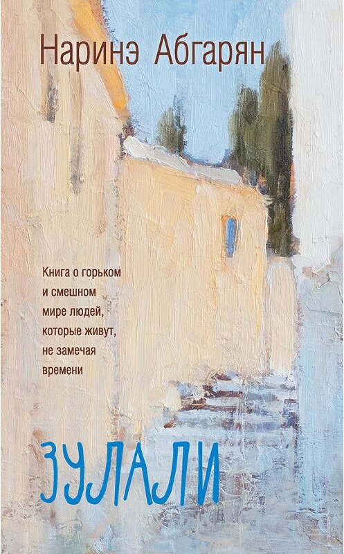 Обложка книги «Зулали (сборник)» автора Наринэ Абгаряна издание 2016 года. ISBN 9785170943609.