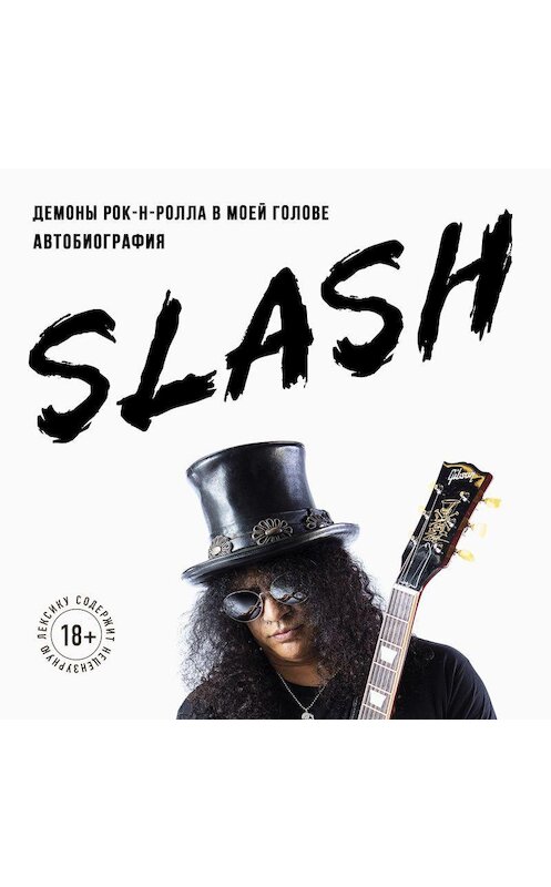 Обложка аудиокниги «Slash. Демоны рок-н-ролла в моей голове» автора Сола Слэша Хадсона.