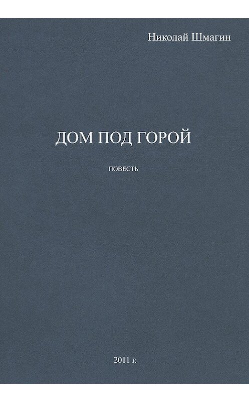 Обложка книги «Дом под горой» автора Николая Шмагина.