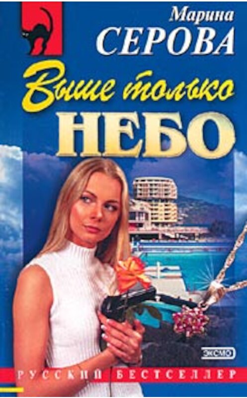 Обложка книги «Сказано – сделано» автора Мариной Серовы издание 2004 года. ISBN 5699053115.