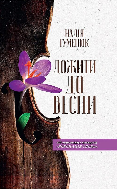 Обложка книги «Дожити до весни» автора Надежды Хуменюка издание 2018 года. ISBN 9786171256545.