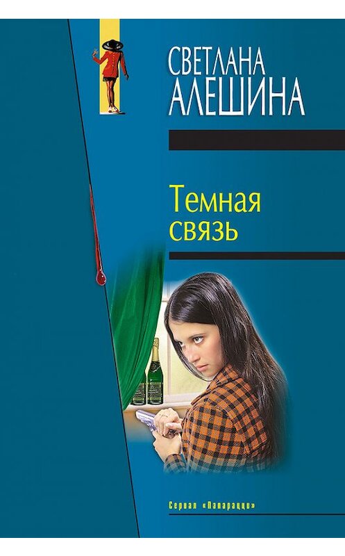 Обложка книги «Темная связь (сборник)» автора Светланы Алешины издание 2000 года. ISBN 5699096477.