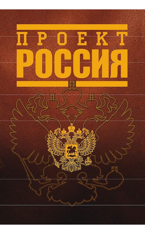 Обложка книги «Проект Россия» автора Неустановленного Автора издание 2006 года. ISBN 5224023025.