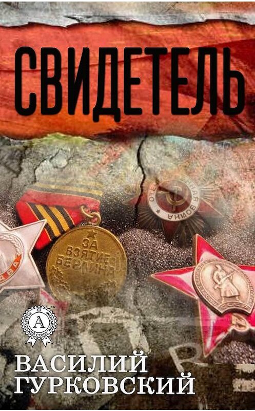 Обложка книги «Свидетель» автора Василия Гурковския.