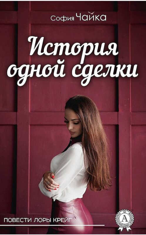 Обложка книги «История одной сделки» автора Софии Чайки издание 2017 года.