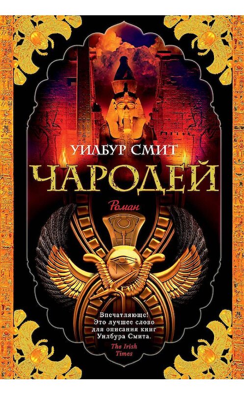 Обложка книги «Чародей» автора Уилбура Смита издание 2020 года. ISBN 9785389176454.