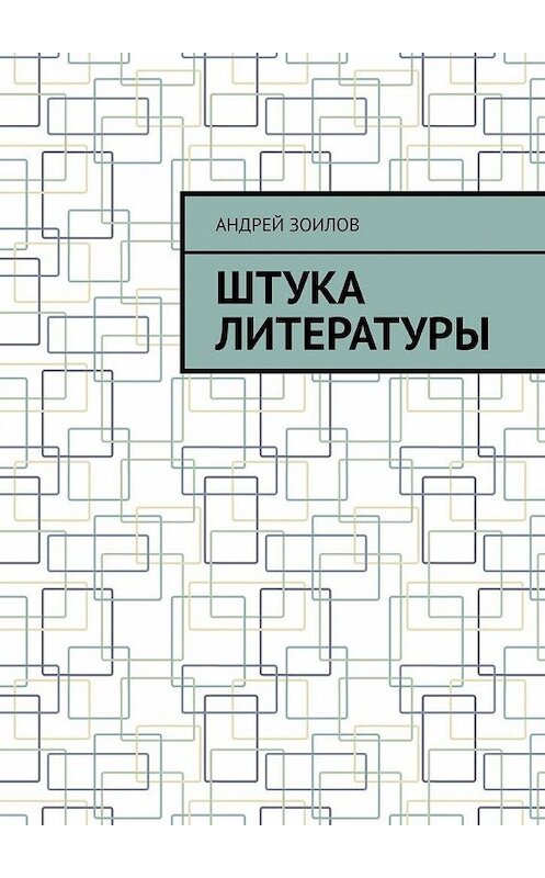 Обложка книги «Штука литературы» автора Андрея Зоилова. ISBN 9785449883117.