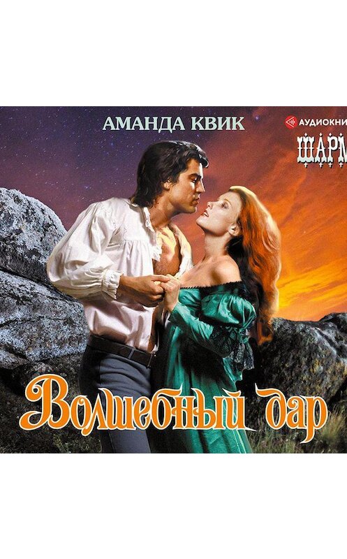 Обложка аудиокниги «Волшебный дар» автора Аманды Квика.