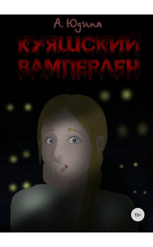 Обложка книги «Куяшский Вамперлен» автора Анастасии Юдины издание 2018 года.