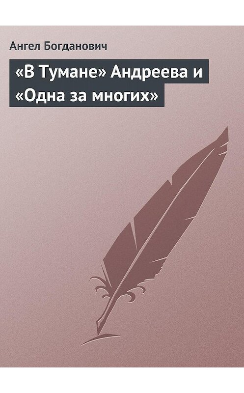 Обложка книги ««В Тумане» Андреева и «Одна за многих»» автора Ангела Богдановича.