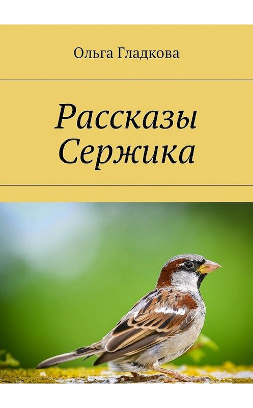 Обложка книги «Рассказы Сержика» автора Ольги Гладковы. ISBN 9785448592140.