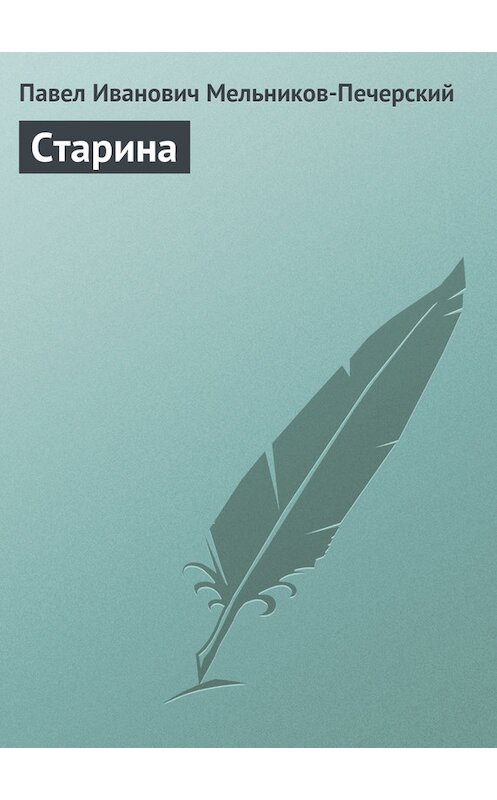 Обложка книги «Старина» автора Павела Мельников-Печерския.