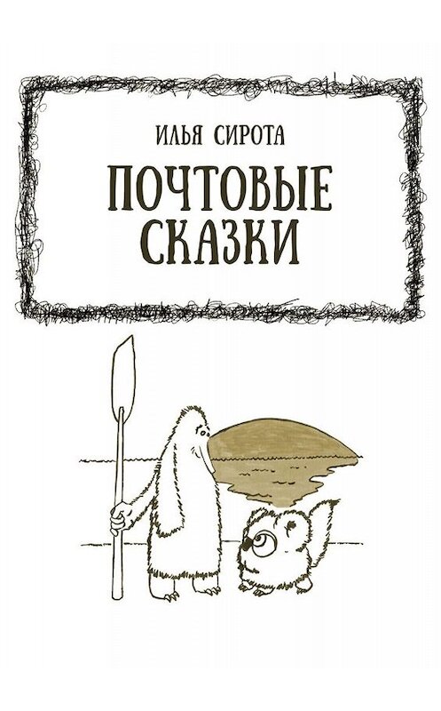 Обложка книги «Почтовые сказки» автора Ильи Сироты. ISBN 9785449656322.