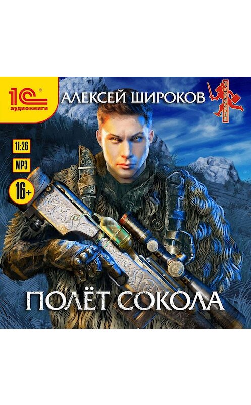 Обложка аудиокниги «Полет сокола» автора Алексея Широкова.