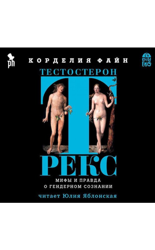 Обложка аудиокниги «Тестостерон Рекс. Мифы и правда о гендерном сознании» автора Корделии Файна.