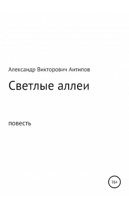 Обложка книги «Светлые аллеи» автора Александра Антипова издание 2020 года.