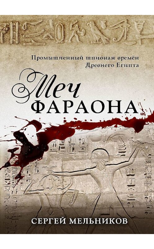 Обложка книги «Меч фараона. Промышленный шпионаж времен Древнего Египта» автора Сергея Мельникова. ISBN 9785448383441.