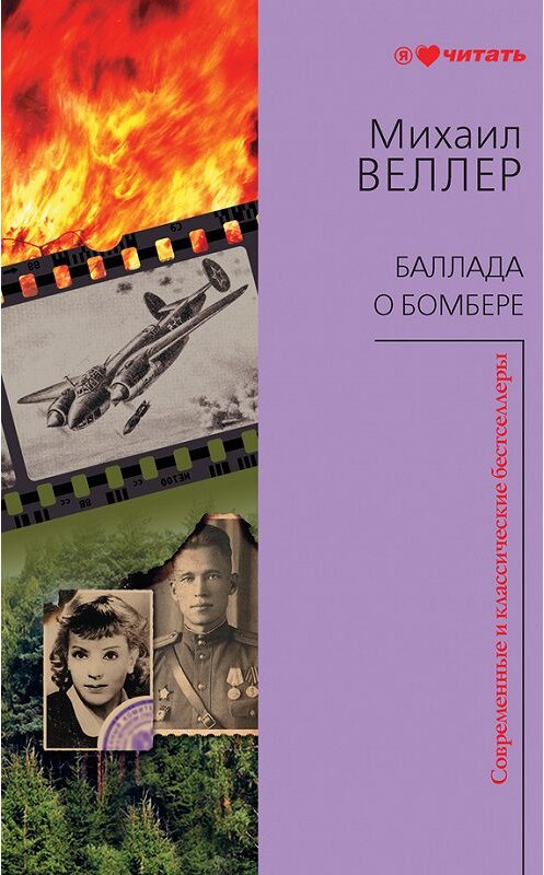 Обложка книги «Баллада о бомбере (сборник)» автора Михаила Веллера издание 2012 года. ISBN 9785271413629.