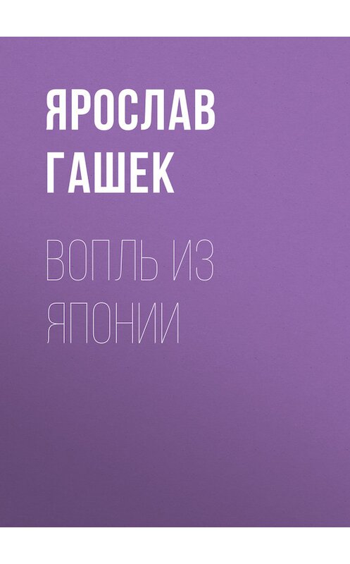 Обложка книги «Вопль из Японии» автора Ярослава Гашька.