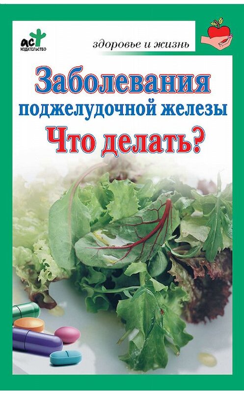 Обложка книги «Заболевания поджелудочной железы. Что делать?» автора Неустановленного Автора издание 2010 года. ISBN 9785170674855.