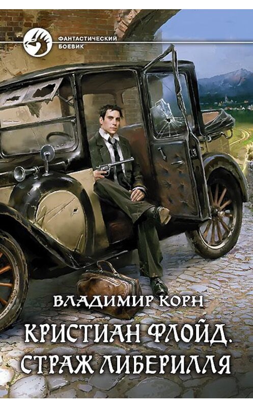 Обложка книги «Кристиан Флойд. Страж Либерилля» автора Владимира Корна издание 2016 года. ISBN 9785992222043.