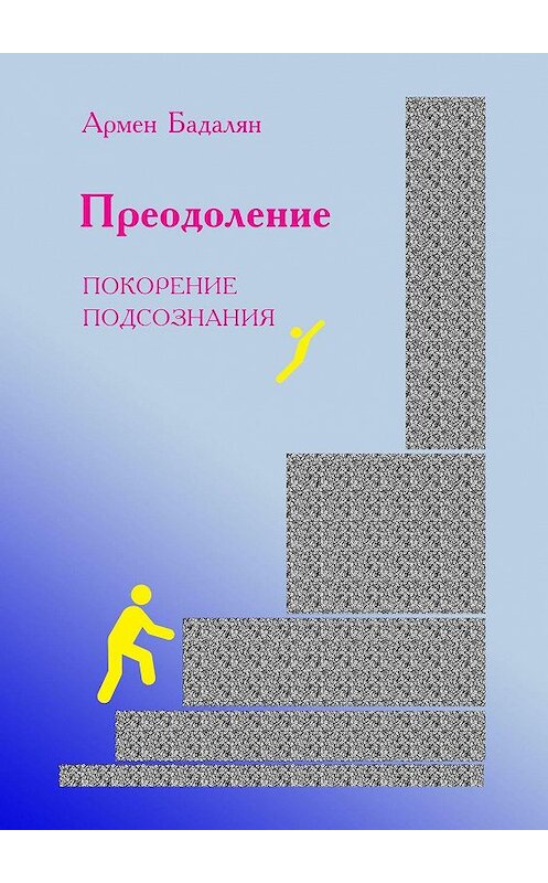 Обложка книги «Преодоление. Покорение подсознания» автора Армена Бадаляна. ISBN 9785005101754.