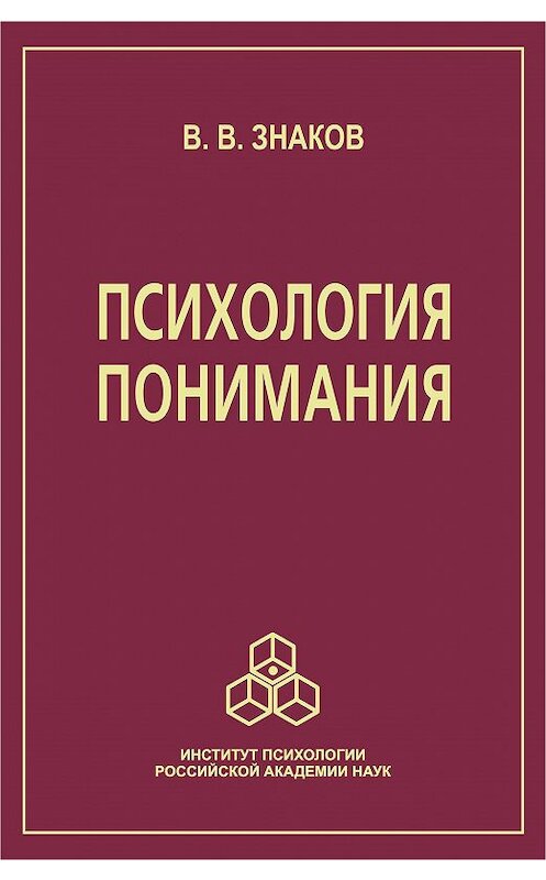 Обложка книги «Психология понимания. Проблемы и перспективы» автора Виктора Знакова издание 2005 года. ISBN 5927000789.