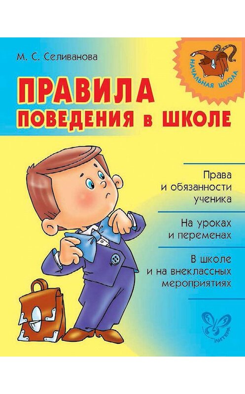 Обложка книги «Правила поведения в школе» автора Мариной Селивановы издание 2012 года. ISBN 9785407000907.