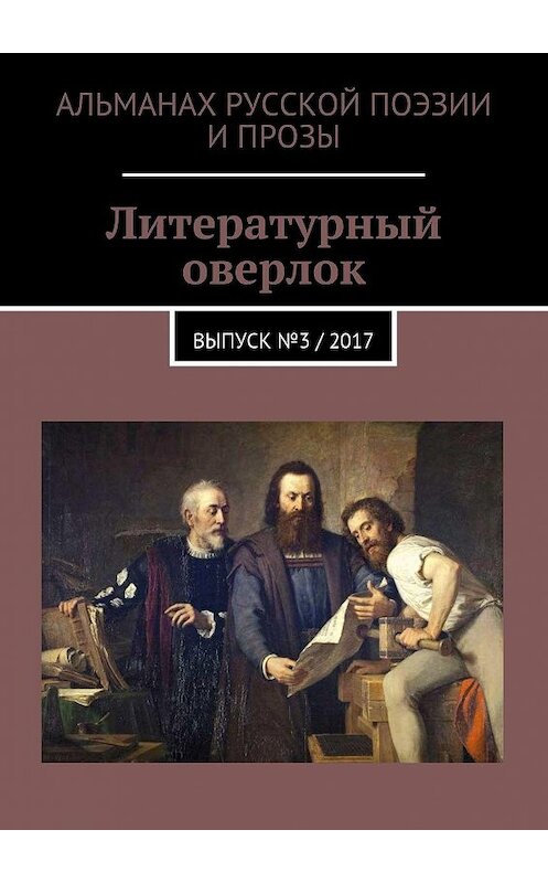 Обложка книги «Литературный оверлок. Выпуск №3 / 2017» автора . ISBN 9785448515668.