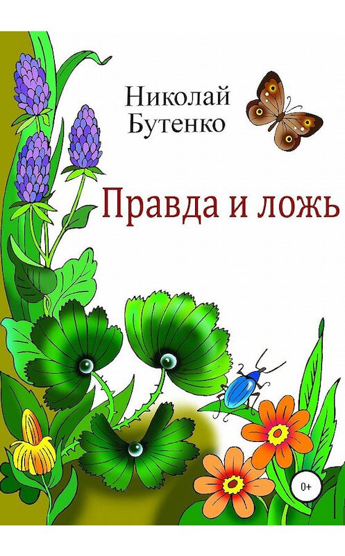 Обложка книги «Правда и ложь» автора Николай Бутенко издание 2020 года.