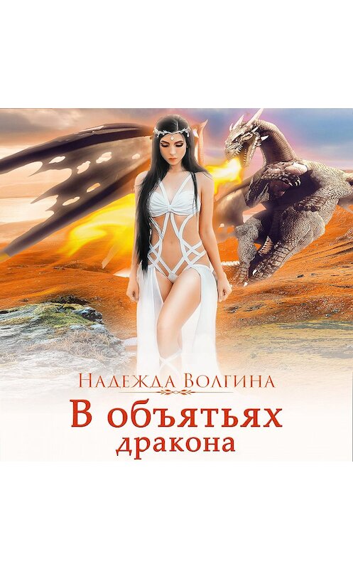 Обложка аудиокниги «В объятьях дракона» автора Надежды Волгины.