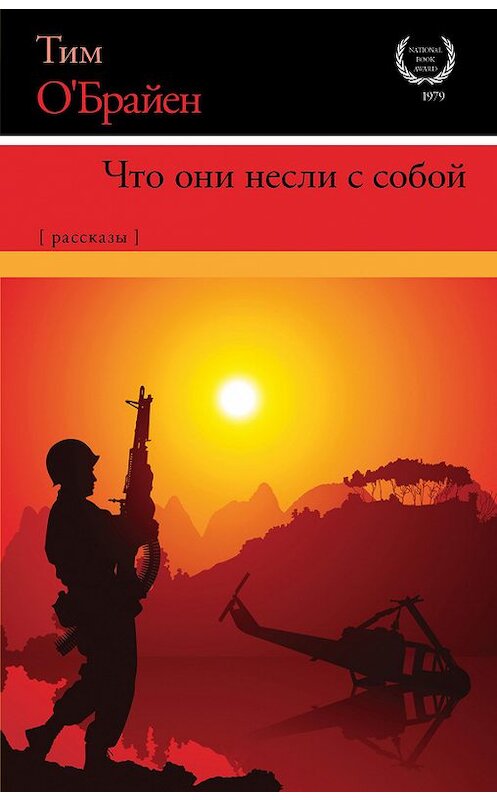 Обложка книги «Что они несли с собой» автора Тима О`брайена издание 2018 года. ISBN 9785179832867.