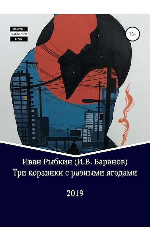 Обложка книги «Три корзинки с разными ягодами» автора  издание 2019 года.