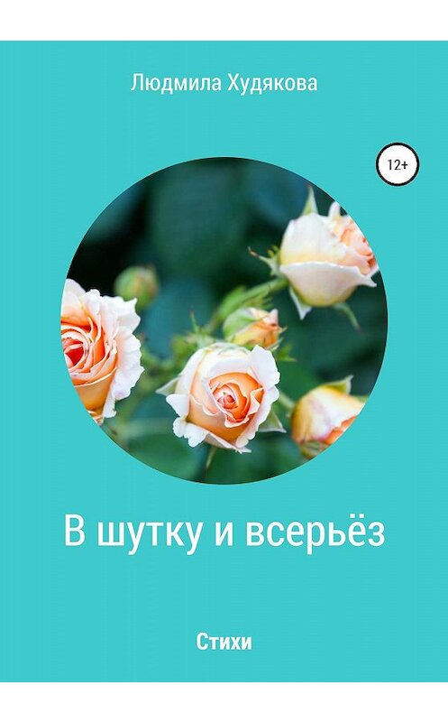 Обложка книги «В шутку и всерьёз» автора Людмилы Худяковы издание 2020 года.