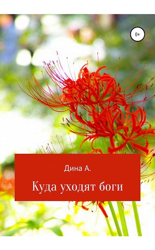 Обложка книги «Куда уходят боги» автора Диной А. издание 2020 года.