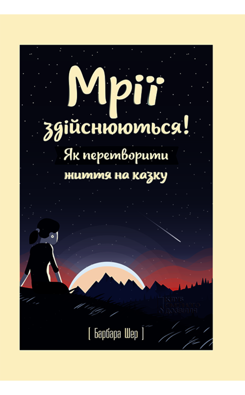 Обложка книги «Мрії здійснюються! Як перетворити життя на казку» автора Барбары Шера издание 2018 года. ISBN 9786171251335.