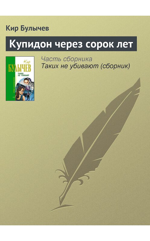 Обложка книги «Купидон через сорок лет» автора Кира Булычева издание 2006 года. ISBN 5699164812.