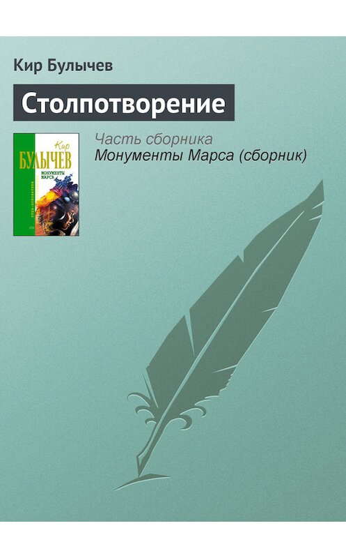 Обложка книги «Столпотворение» автора Кира Булычева издание 2006 года. ISBN 5699183140.