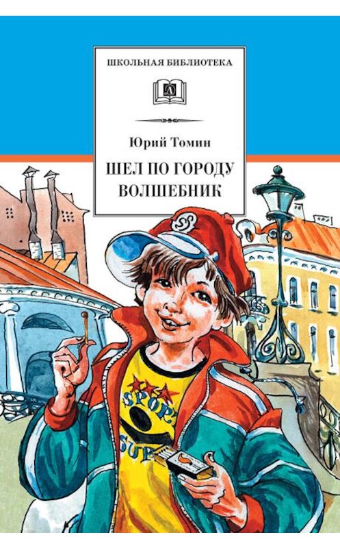 Обложка книги «Шел по городу волшебник» автора Юрия Томина издание 2009 года. ISBN 9785080048807.