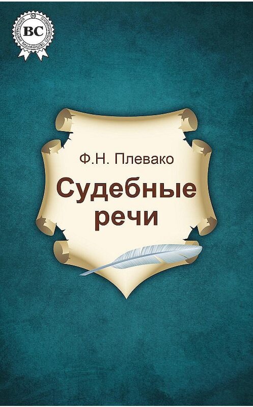 Обложка книги «Судебные речи» автора Федор Плевако.