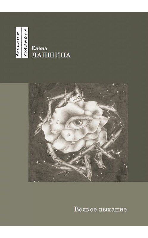 Обложка книги «Всякое дыхание» автора Елены Лапшины. ISBN 9785916270495.